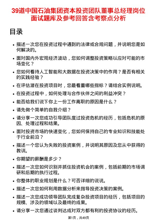 39道中国石油集团资本投资团队董事总经理岗位面试题库及参考回答含考察点分析