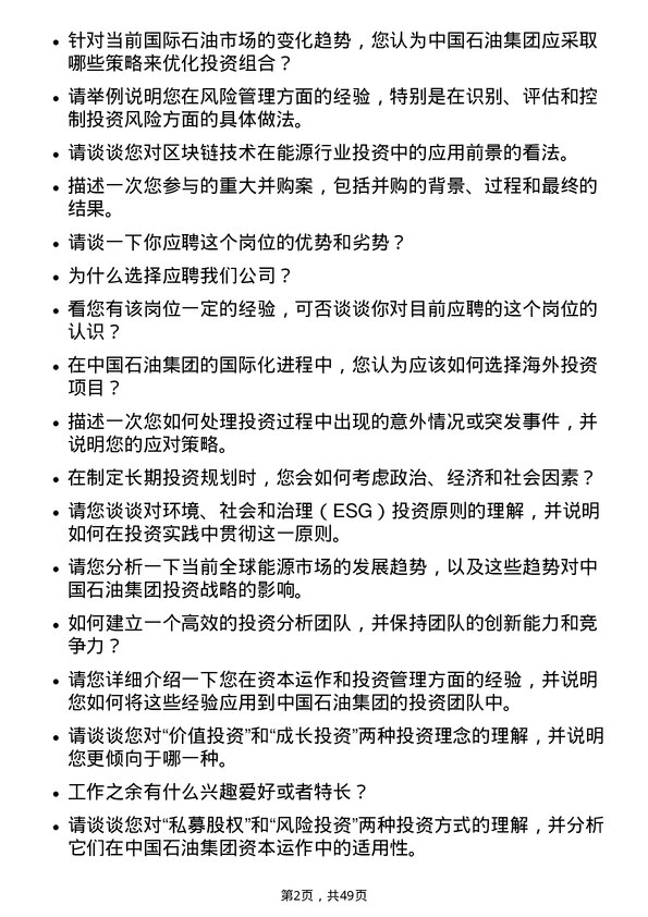 39道中国石油集团资本投资团队董事总经理岗位面试题库及参考回答含考察点分析