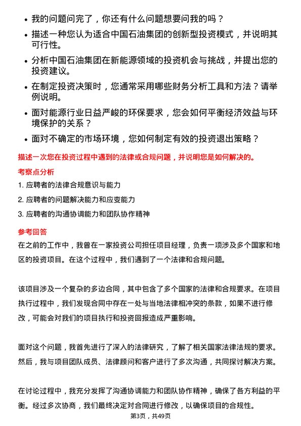 39道中国石油集团资本投资团队董事总经理岗位面试题库及参考回答含考察点分析