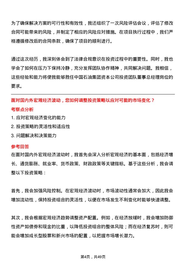 39道中国石油集团资本投资团队董事总经理岗位面试题库及参考回答含考察点分析