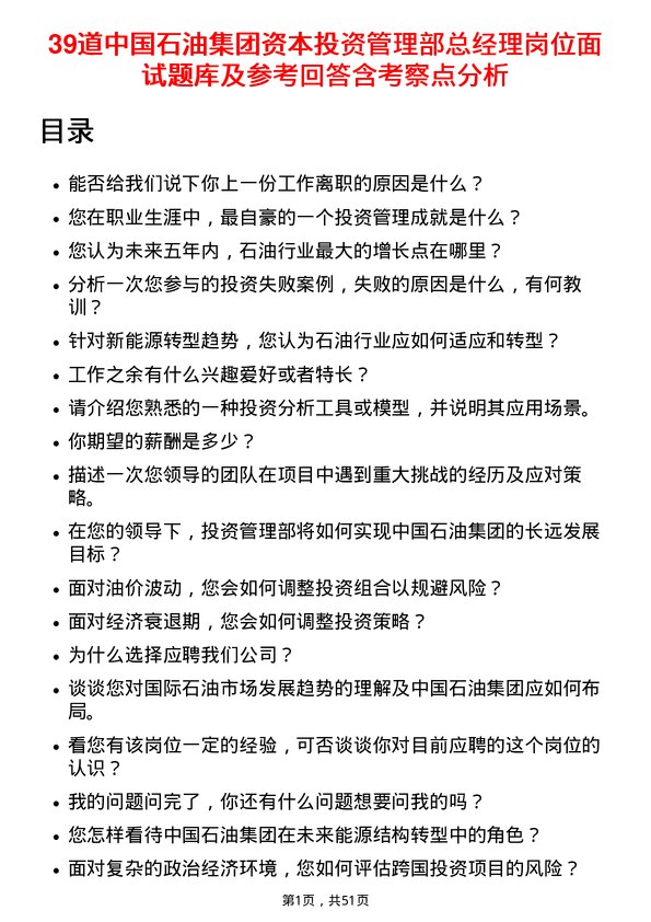 39道中国石油集团资本投资管理部总经理岗位面试题库及参考回答含考察点分析