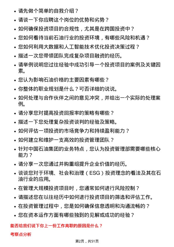 39道中国石油集团资本投资管理部总经理岗位面试题库及参考回答含考察点分析