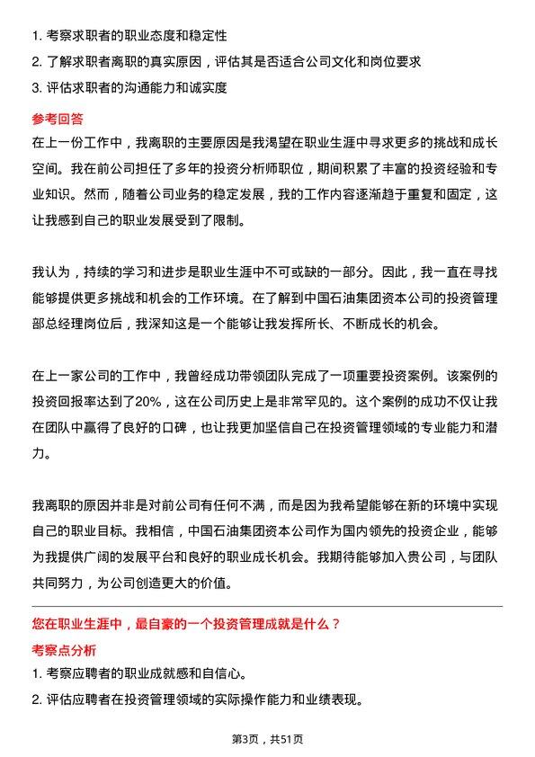 39道中国石油集团资本投资管理部总经理岗位面试题库及参考回答含考察点分析