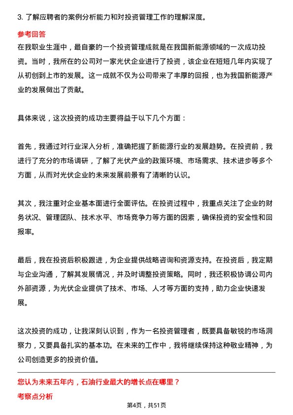 39道中国石油集团资本投资管理部总经理岗位面试题库及参考回答含考察点分析