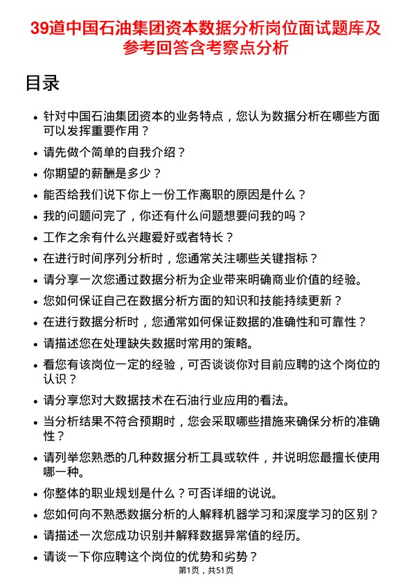 39道中国石油集团资本数据分析岗位面试题库及参考回答含考察点分析