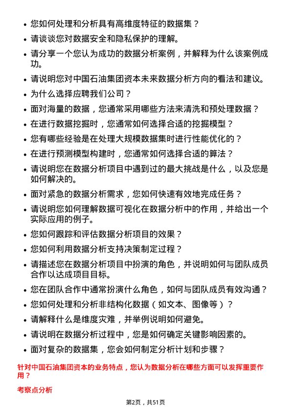 39道中国石油集团资本数据分析岗位面试题库及参考回答含考察点分析