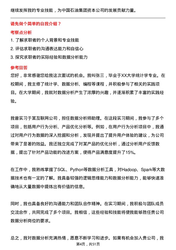 39道中国石油集团资本数据分析岗位面试题库及参考回答含考察点分析