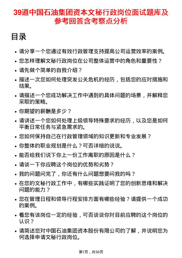 39道中国石油集团资本文秘行政岗位面试题库及参考回答含考察点分析