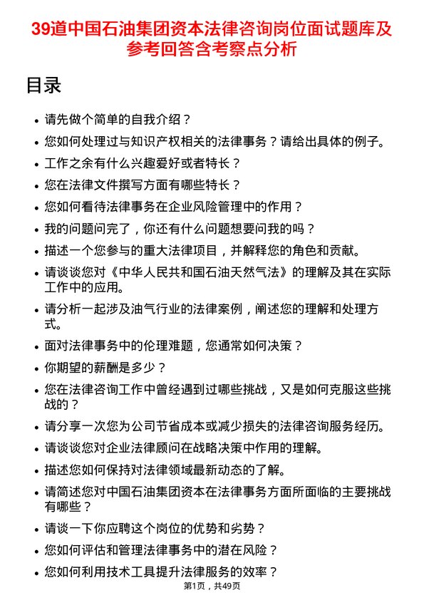 39道中国石油集团资本法律咨询岗位面试题库及参考回答含考察点分析