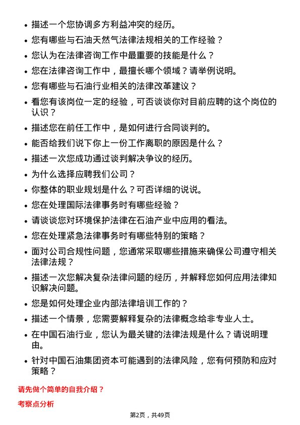 39道中国石油集团资本法律咨询岗位面试题库及参考回答含考察点分析