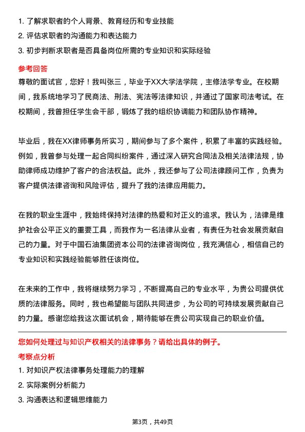 39道中国石油集团资本法律咨询岗位面试题库及参考回答含考察点分析