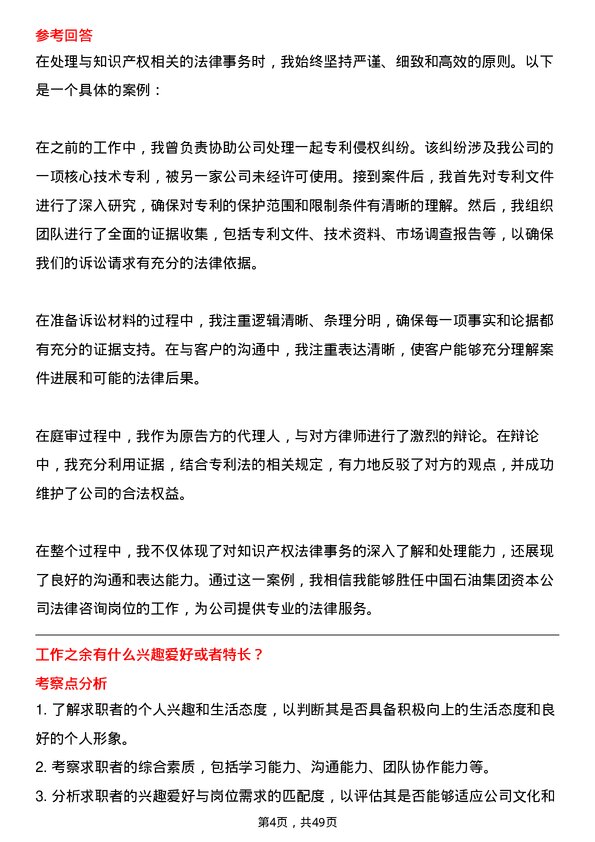 39道中国石油集团资本法律咨询岗位面试题库及参考回答含考察点分析