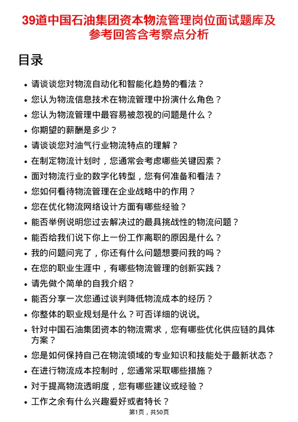 39道中国石油集团资本物流管理岗位面试题库及参考回答含考察点分析