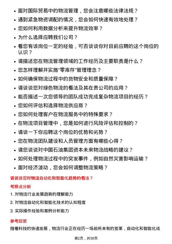 39道中国石油集团资本物流管理岗位面试题库及参考回答含考察点分析