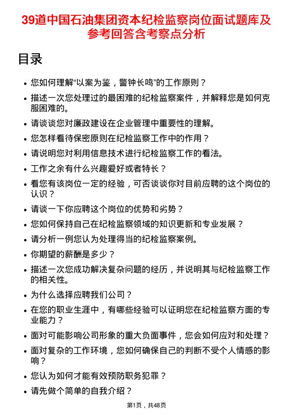 39道中国石油集团资本纪检监察岗位面试题库及参考回答含考察点分析