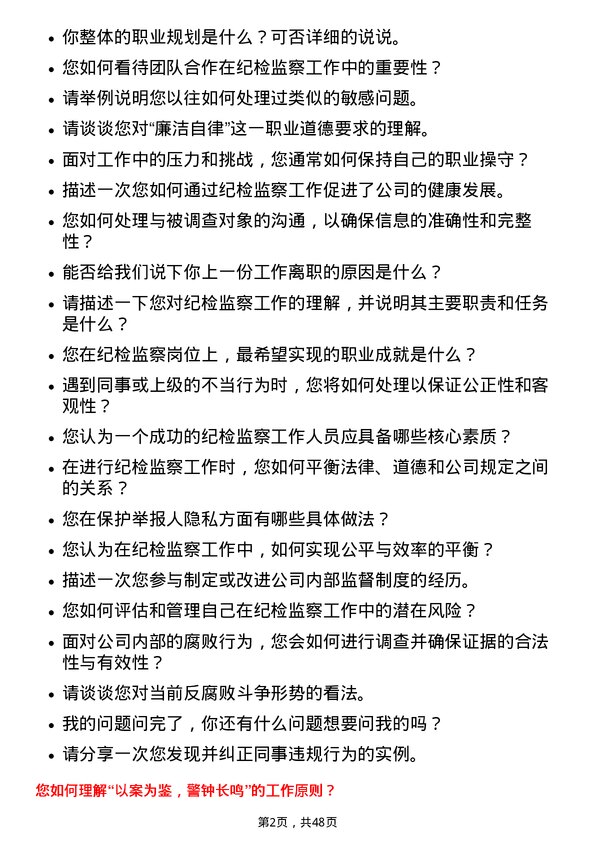 39道中国石油集团资本纪检监察岗位面试题库及参考回答含考察点分析