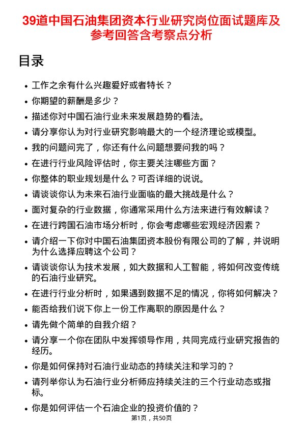 39道中国石油集团资本行业研究岗位面试题库及参考回答含考察点分析