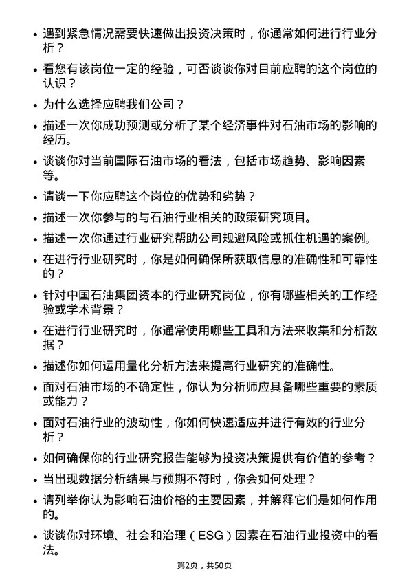 39道中国石油集团资本行业研究岗位面试题库及参考回答含考察点分析