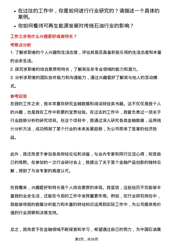 39道中国石油集团资本行业研究岗位面试题库及参考回答含考察点分析