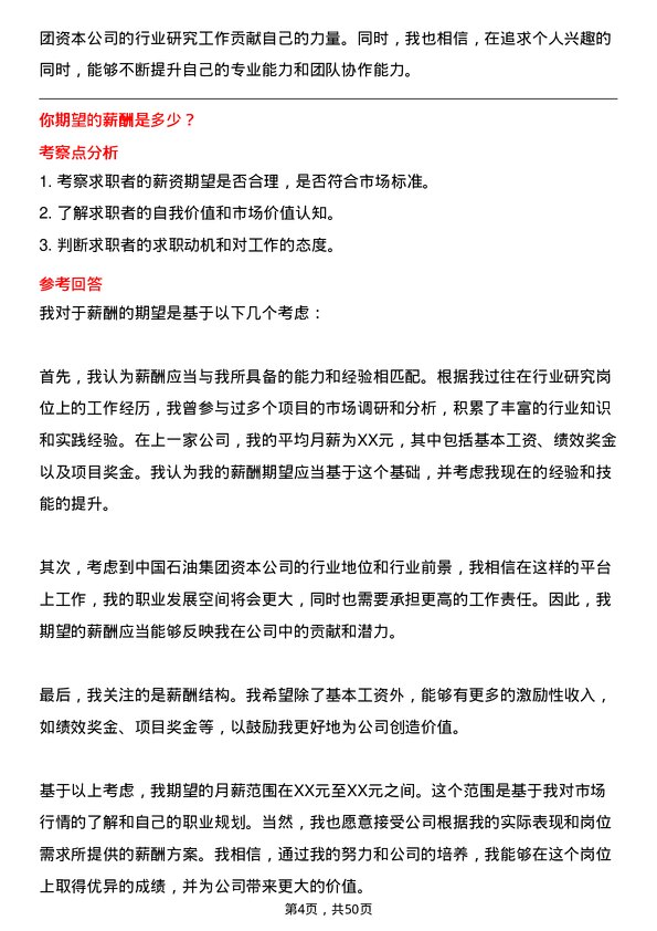 39道中国石油集团资本行业研究岗位面试题库及参考回答含考察点分析