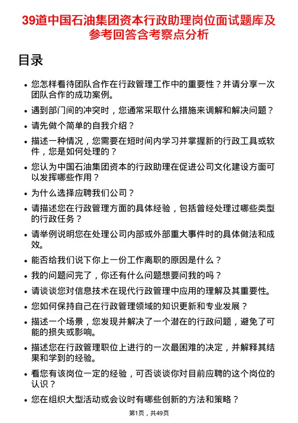 39道中国石油集团资本行政助理岗位面试题库及参考回答含考察点分析