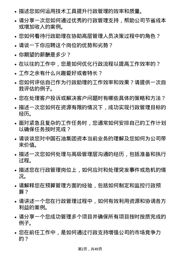 39道中国石油集团资本行政助理岗位面试题库及参考回答含考察点分析