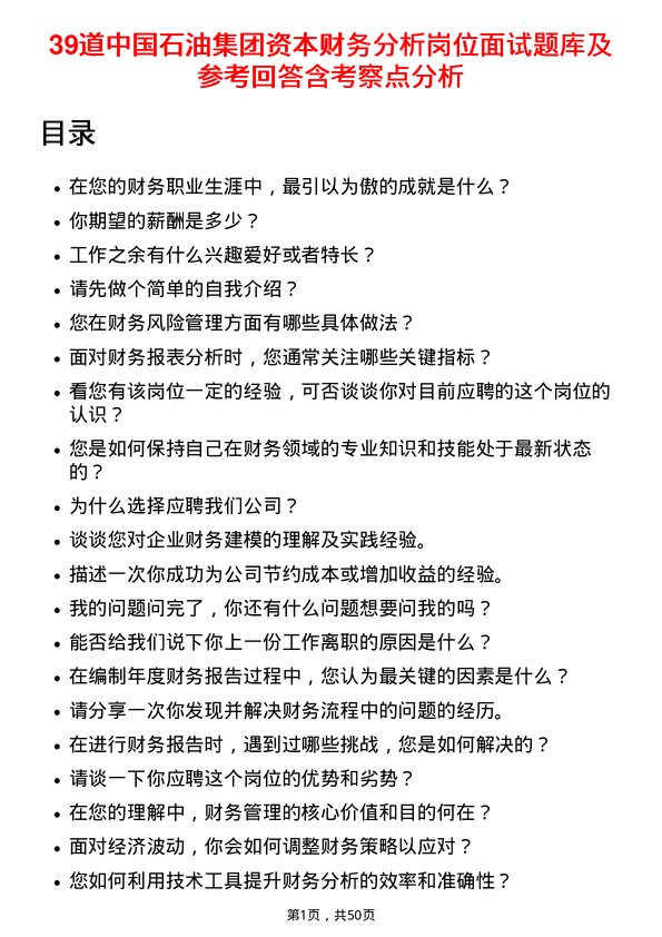 39道中国石油集团资本财务分析岗位面试题库及参考回答含考察点分析