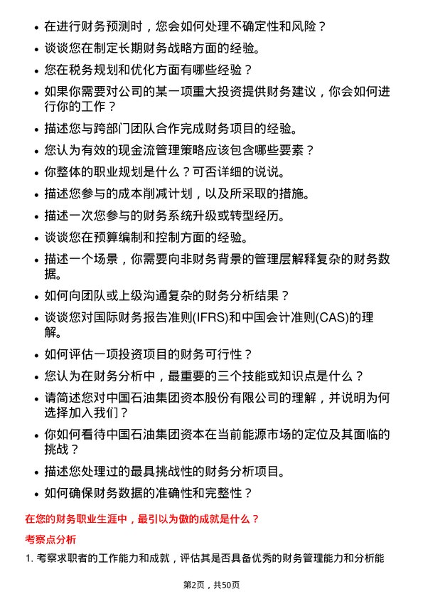 39道中国石油集团资本财务分析岗位面试题库及参考回答含考察点分析