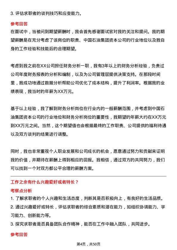 39道中国石油集团资本财务分析岗位面试题库及参考回答含考察点分析