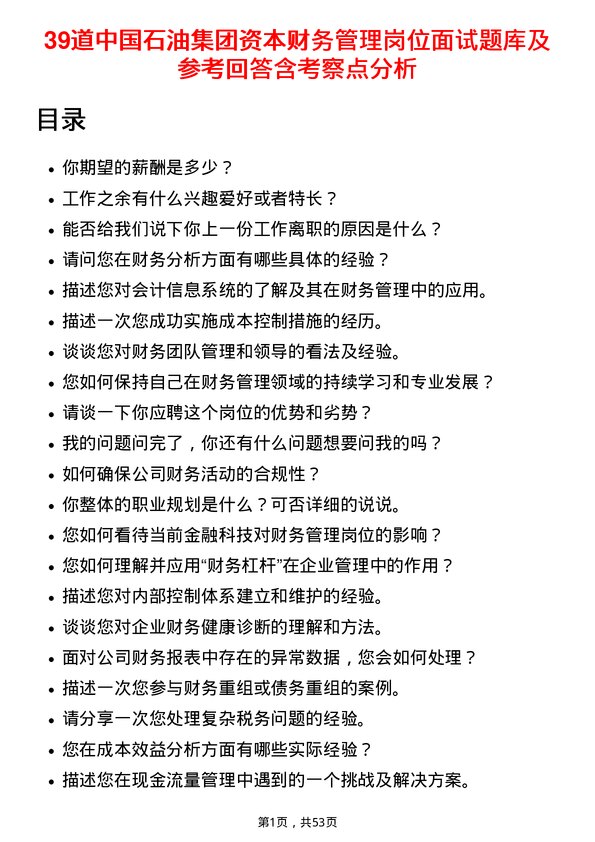 39道中国石油集团资本财务管理岗位面试题库及参考回答含考察点分析