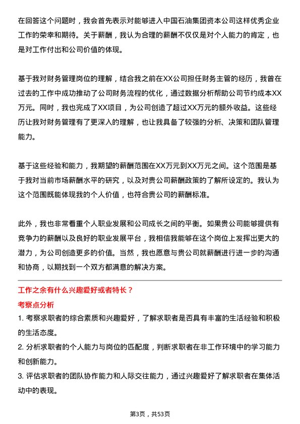 39道中国石油集团资本财务管理岗位面试题库及参考回答含考察点分析