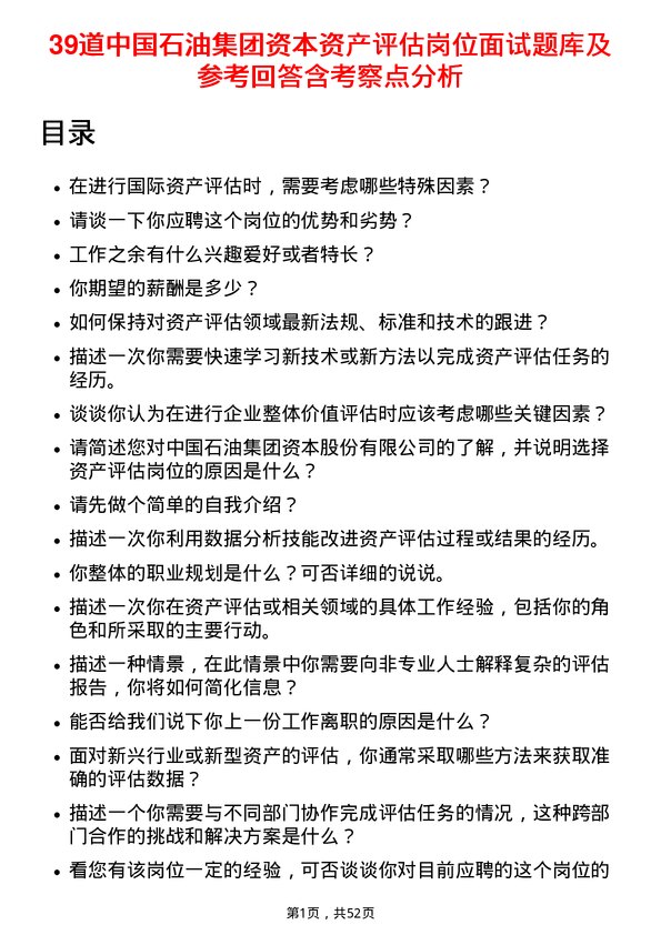 39道中国石油集团资本资产评估岗位面试题库及参考回答含考察点分析