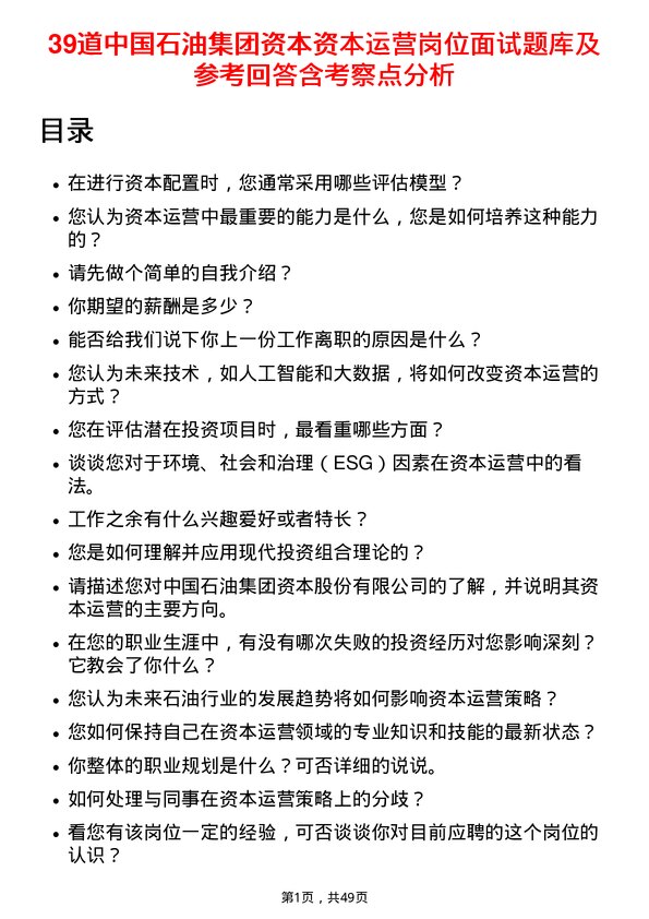 39道中国石油集团资本资本运营岗位面试题库及参考回答含考察点分析