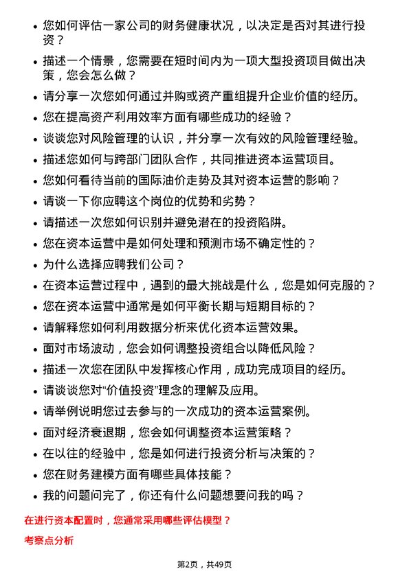 39道中国石油集团资本资本运营岗位面试题库及参考回答含考察点分析