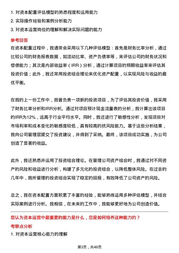 39道中国石油集团资本资本运营岗位面试题库及参考回答含考察点分析