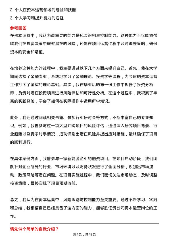 39道中国石油集团资本资本运营岗位面试题库及参考回答含考察点分析