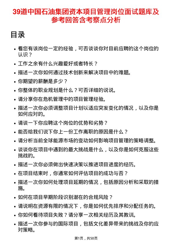 39道中国石油集团资本项目管理岗位面试题库及参考回答含考察点分析