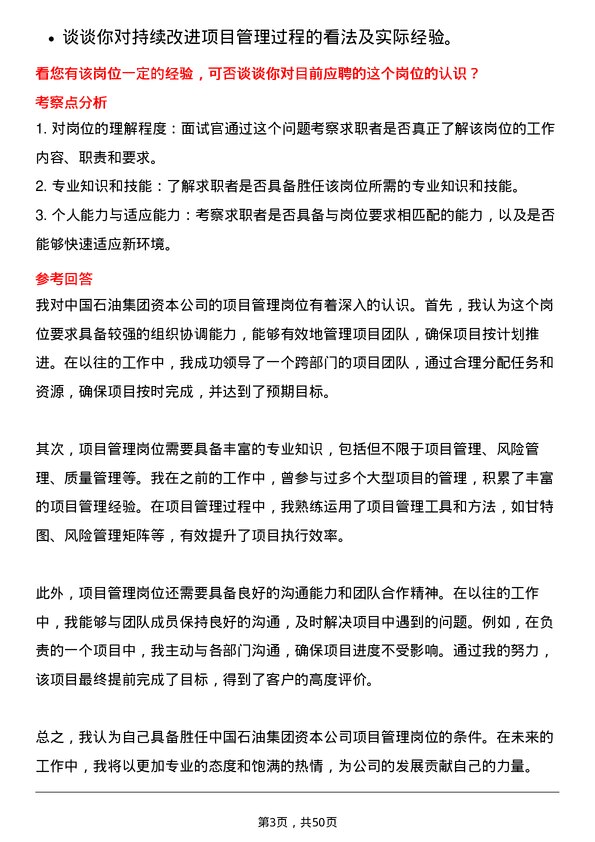 39道中国石油集团资本项目管理岗位面试题库及参考回答含考察点分析