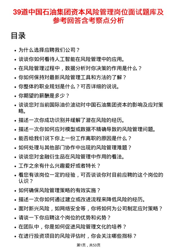 39道中国石油集团资本风险管理岗位面试题库及参考回答含考察点分析