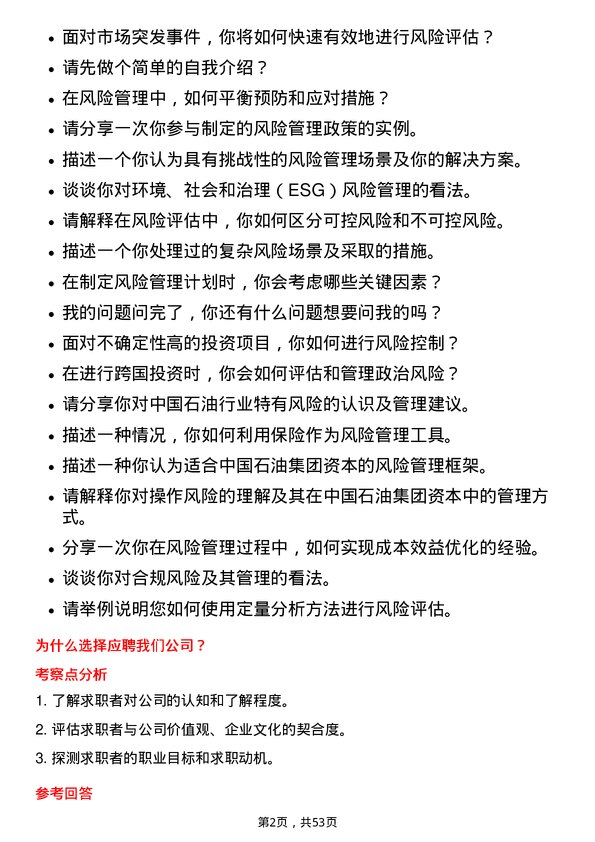 39道中国石油集团资本风险管理岗位面试题库及参考回答含考察点分析