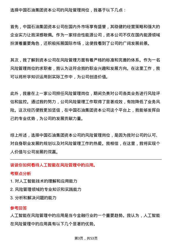 39道中国石油集团资本风险管理岗位面试题库及参考回答含考察点分析