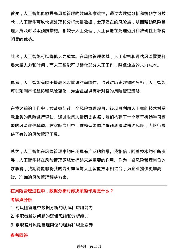 39道中国石油集团资本风险管理岗位面试题库及参考回答含考察点分析