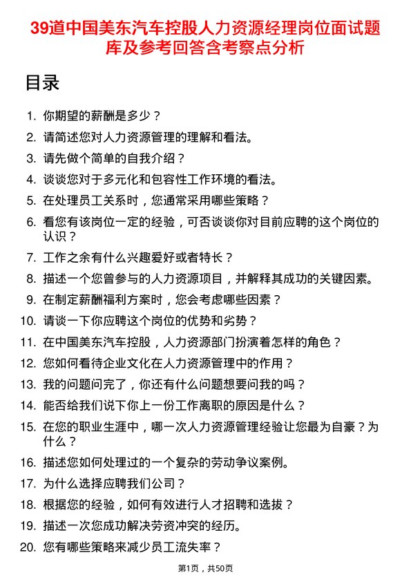 39道中国美东汽车控股人力资源经理岗位面试题库及参考回答含考察点分析