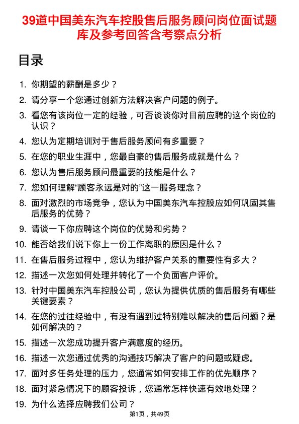 39道中国美东汽车控股售后服务顾问岗位面试题库及参考回答含考察点分析