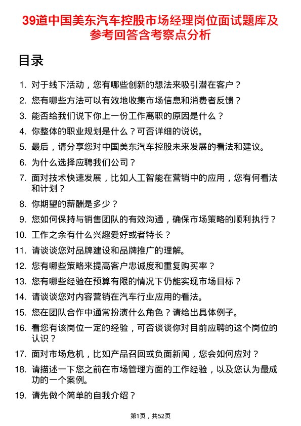 39道中国美东汽车控股市场经理岗位面试题库及参考回答含考察点分析