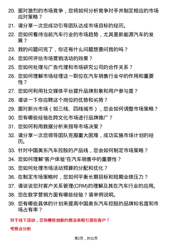 39道中国美东汽车控股市场经理岗位面试题库及参考回答含考察点分析