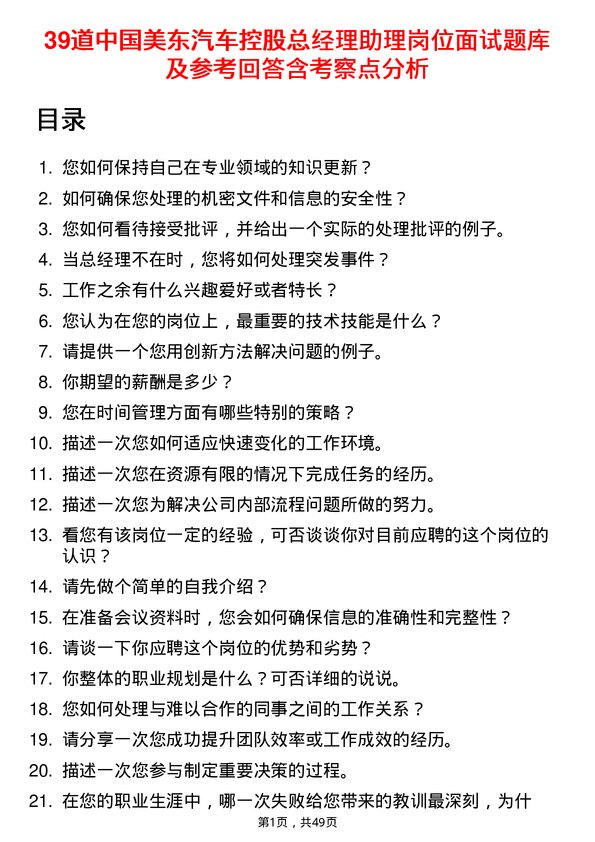 39道中国美东汽车控股总经理助理岗位面试题库及参考回答含考察点分析