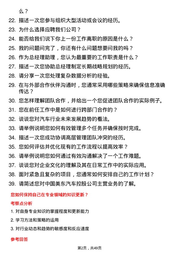 39道中国美东汽车控股总经理助理岗位面试题库及参考回答含考察点分析