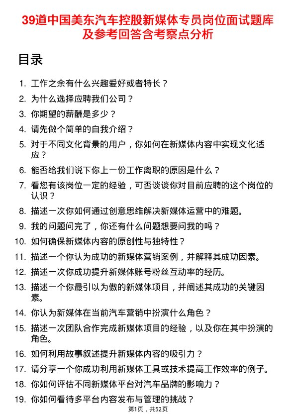 39道中国美东汽车控股新媒体专员岗位面试题库及参考回答含考察点分析