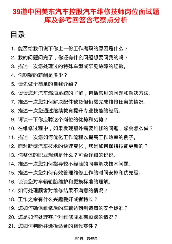 39道中国美东汽车控股汽车维修技师岗位面试题库及参考回答含考察点分析